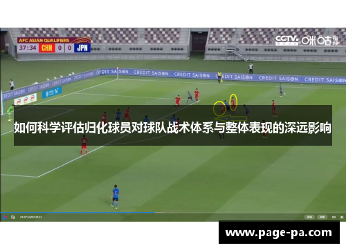 如何科学评估归化球员对球队战术体系与整体表现的深远影响