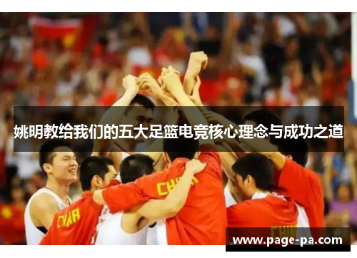 姚明教给我们的五大足篮电竞核心理念与成功之道