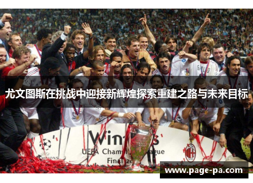 尤文图斯在挑战中迎接新辉煌探索重建之路与未来目标