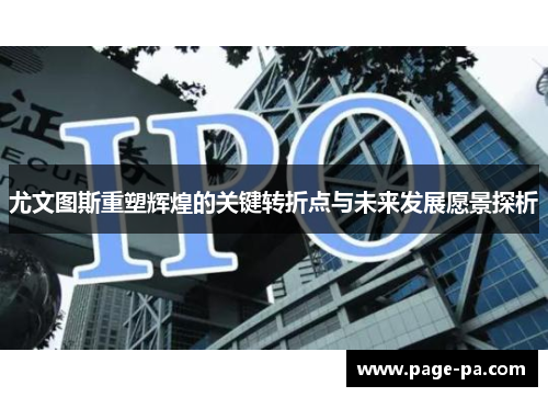 尤文图斯重塑辉煌的关键转折点与未来发展愿景探析