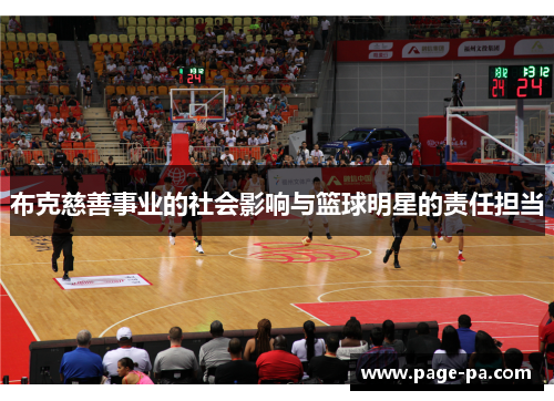 布克慈善事业的社会影响与篮球明星的责任担当