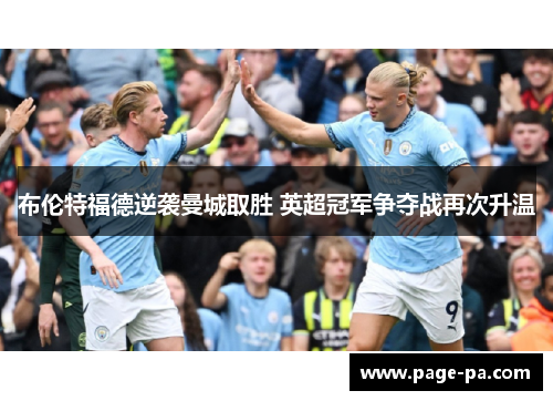 布伦特福德逆袭曼城取胜 英超冠军争夺战再次升温
