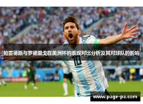 帕雷德斯与罗德里戈在美洲杯的表现对比分析及其对球队的影响