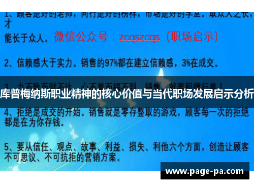 库普梅纳斯职业精神的核心价值与当代职场发展启示分析