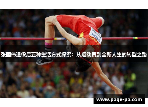 张国伟退役后五种生活方式探索：从运动员到全新人生的转型之路
