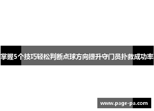 掌握5个技巧轻松判断点球方向提升守门员扑救成功率