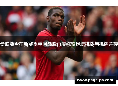 曼联能否在新赛季重回巅峰再度称霸足坛挑战与机遇并存
