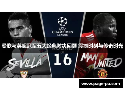 曼联与英超冠军五大经典对决回顾 震撼时刻与传奇时光