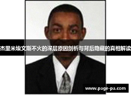 杰里米埃文斯不火的深层原因剖析与背后隐藏的真相解读