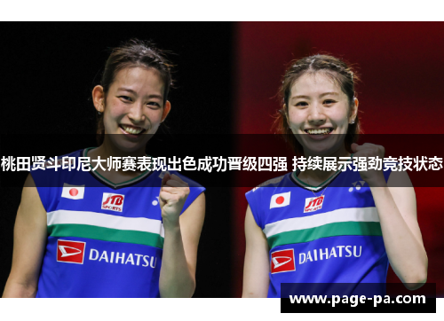 桃田贤斗印尼大师赛表现出色成功晋级四强 持续展示强劲竞技状态