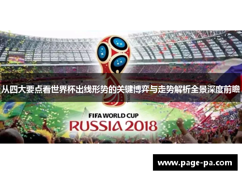 从四大要点看世界杯出线形势的关键博弈与走势解析全景深度前瞻