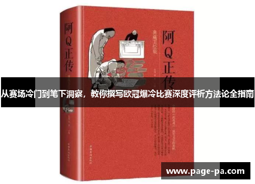 从赛场冷门到笔下洞察,教你撰写欧冠爆冷比赛深度评析方法论全指南 从赛场冷门到笔下洞察,教你撰写欧冠爆冷比赛深度评析方法论全指南