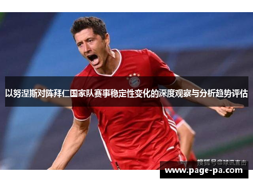 以努涅斯对阵拜仁国家队赛事稳定性变化的深度观察与分析趋势评估