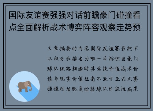 国际友谊赛强强对话前瞻豪门碰撞看点全面解析战术博弈阵容观察走势预测