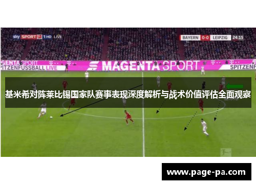 基米希对阵莱比锡国家队赛事表现深度解析与战术价值评估全面观察