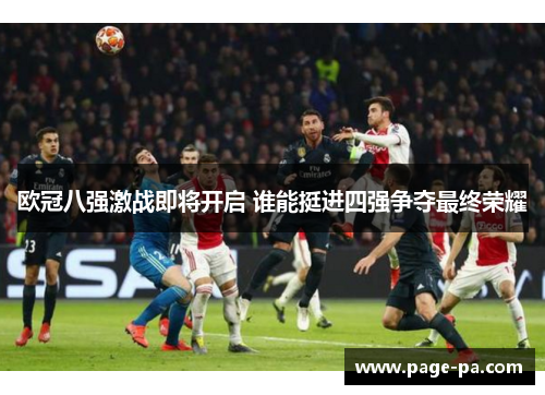 欧冠八强激战即将开启 谁能挺进四强争夺最终荣耀