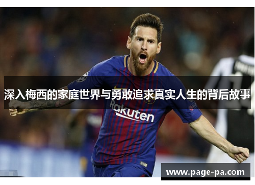 深入梅西的家庭世界与勇敢追求真实人生的背后故事