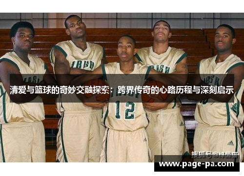 清爱与篮球的奇妙交融探索：跨界传奇的心路历程与深刻启示