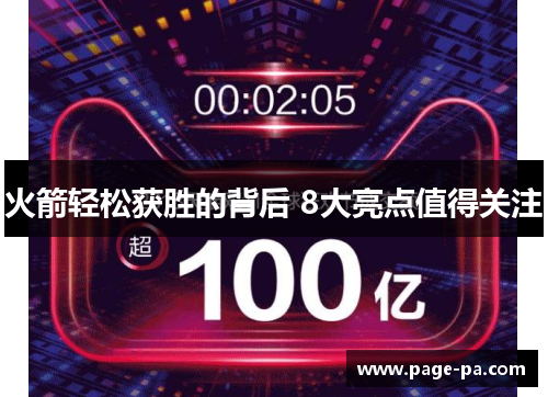 火箭轻松获胜的背后 8大亮点值得关注