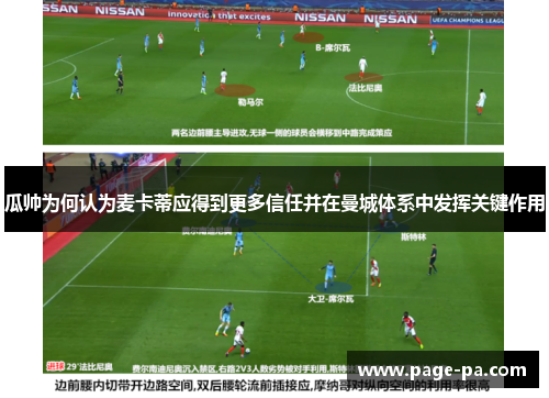 瓜帅为何认为麦卡蒂应得到更多信任并在曼城体系中发挥关键作用