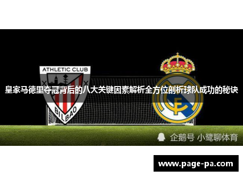 皇家马德里夺冠背后的八大关键因素解析全方位剖析球队成功的秘诀