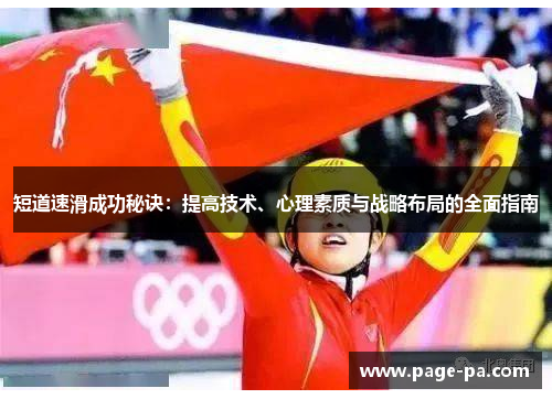 短道速滑成功秘诀:提高技术、心理素质与战略布局的全面指南 短道速滑成功秘诀:提高技术、心理素质与战略布局的全面指南