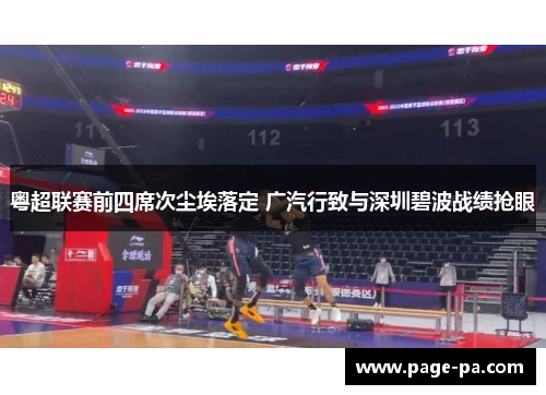 粤超联赛前四席次尘埃落定 广汽行致与深圳碧波战绩抢眼