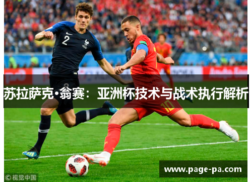 苏拉萨克·翁赛:亚洲杯技术与战术执行解析 苏拉萨克·翁赛:亚洲杯技术与战术执行解析