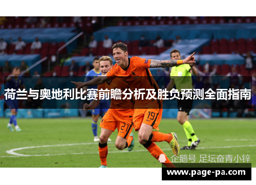 荷兰与奥地利比赛前瞻分析及胜负预测全面指南