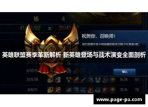 英雄联盟赛季革新解析 新英雄登场与战术演变全面剖析