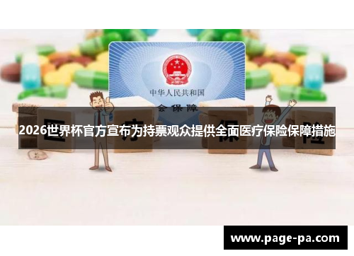 2026世界杯官方宣布为持票观众提供全面医疗保险保障措施