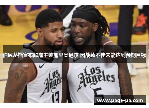 伯恩茅斯宣布解雇主帅加里奥尼尔 因战绩不佳未能达到预期目标 伯恩茅斯宣布解雇主帅加里奥尼尔 因战绩不佳未能达到预期目标