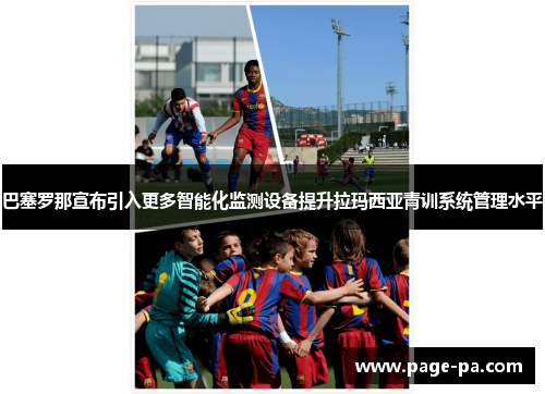 巴塞罗那宣布引入更多智能化监测设备提升拉玛西亚青训系统管理水平