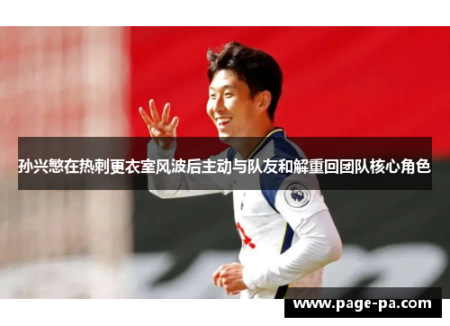 孙兴慜在热刺更衣室风波后主动与队友和解重回团队核心角色 孙兴慜在热刺更衣室风波后主动与队友和解重回团队核心角色