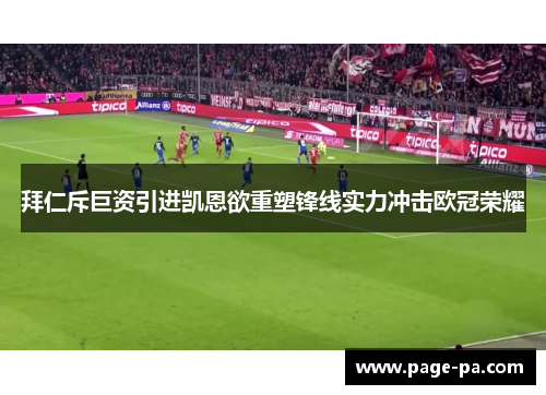 拜仁斥巨资引进凯恩欲重塑锋线实力冲击欧冠荣耀