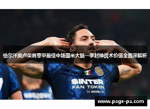 恰尔汗奥卢荣膺意甲最佳中场国米大脑一季封神战术价值全面深解析