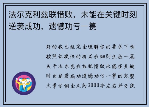法尔克利兹联惜败，未能在关键时刻逆袭成功，遗憾功亏一篑