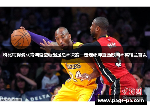 科比梅努曼联青训奇迹崛起足总杯决赛一击定乾坤直通欧洲杯英格兰首发