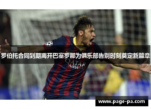 罗伯托合同到期离开巴塞罗那为俱乐部告别时刻奠定新篇章
