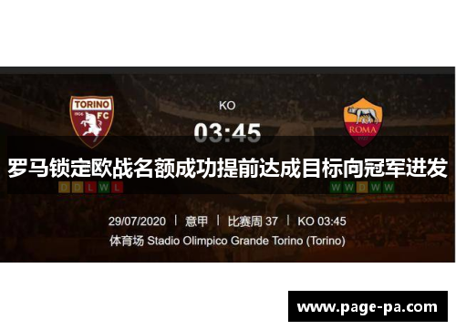 罗马锁定欧战名额成功提前达成目标向冠军进发
