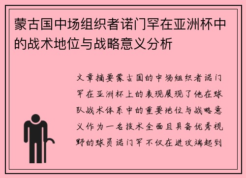 蒙古国中场组织者诺门罕在亚洲杯中的战术地位与战略意义分析 蒙古国中场组织者诺门罕在亚洲杯中的战术地位与战略意义分析