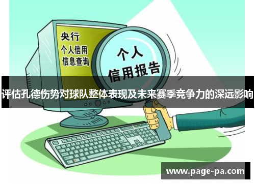 评估孔德伤势对球队整体表现及未来赛季竞争力的深远影响