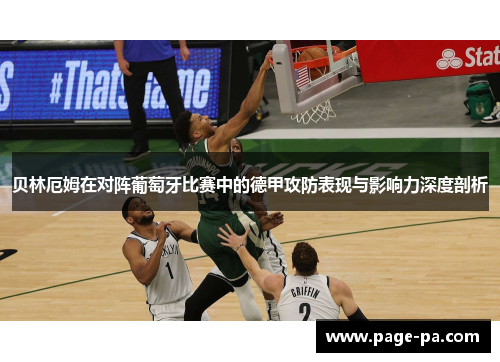 贝林厄姆在对阵葡萄牙比赛中的德甲攻防表现与影响力深度剖析