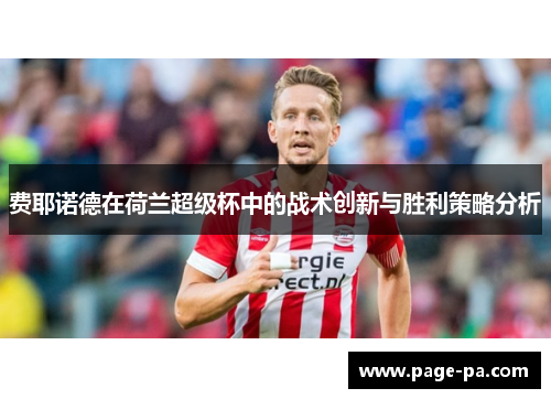 费耶诺德在荷兰超级杯中的战术创新与胜利策略分析