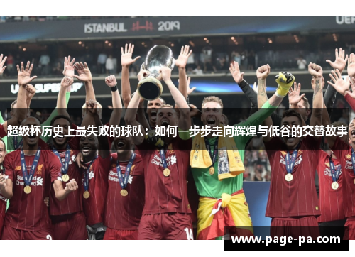 超级杯历史上最失败的球队：如何一步步走向辉煌与低谷的交替故事