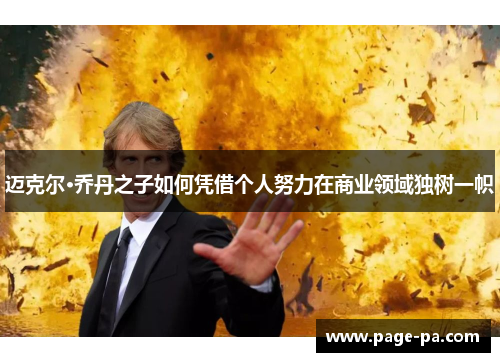 迈克尔·乔丹之子如何凭借个人努力在商业领域独树一帜