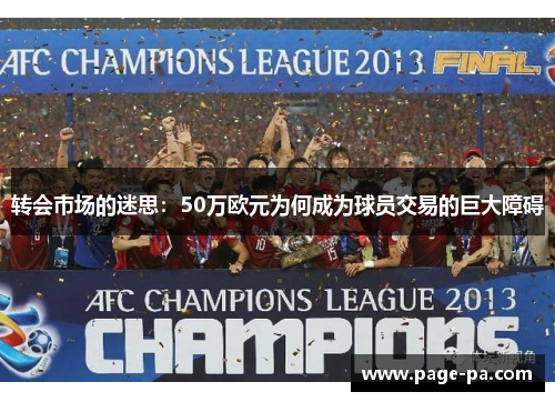 转会市场的迷思：50万欧元为何成为球员交易的巨大障碍