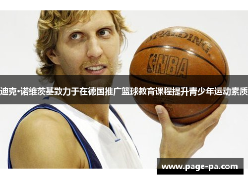 迪克·诺维茨基致力于在德国推广篮球教育课程提升青少年运动素质