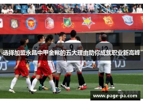 选择加盟永昌中甲金靴的五大理由助你成就职业新高峰