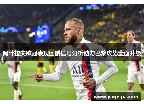 阿什拉夫欧冠表现回暖信号分析助力巴黎攻势全面升级